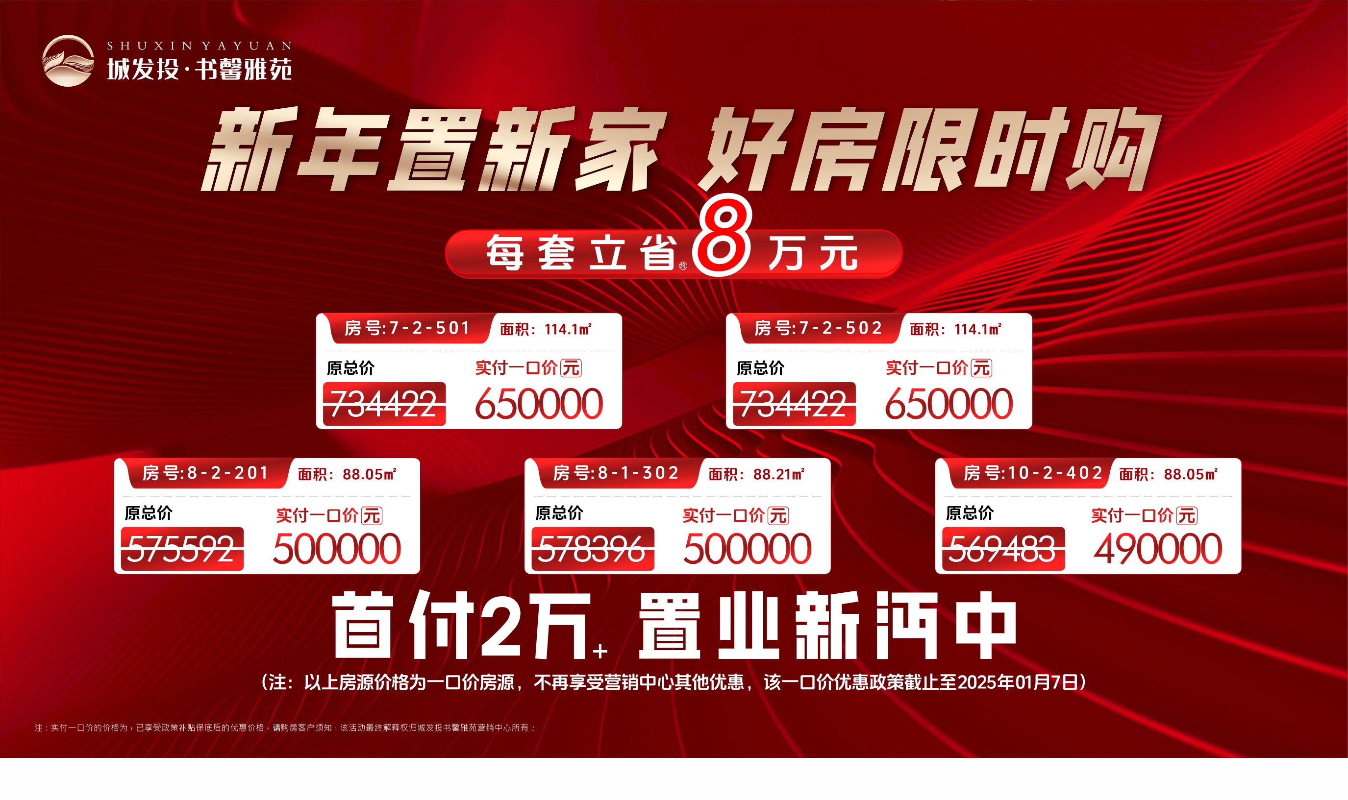 城发投·书馨雅苑丨新年置新家 好房限时购！