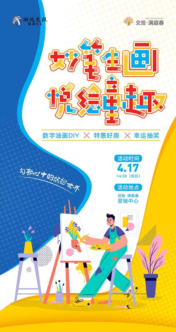 妙笔生画，悦绘童趣|交投·满庭春数字油画DIY,等你来