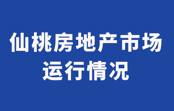 仙桃市2026年7月房地产市场运行情况