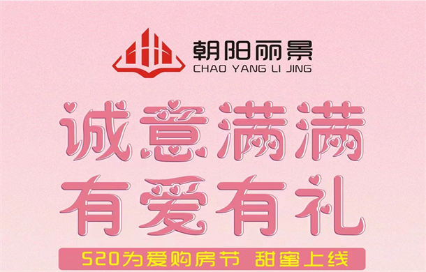 朝阳丽景520购房节| 给你浪漫“价” 让你为爱安家