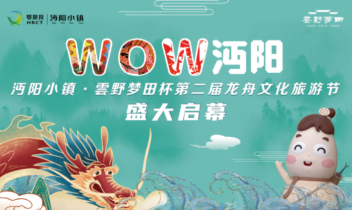 传统龙舟赛 魅力文化节 沔阳小镇龙舟文化节即将来袭！