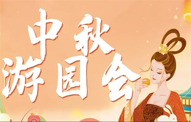 荣怀·及第世家 | 中秋游园会，一场浪漫与惊喜的归家之旅