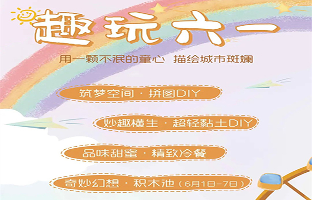 趣玩六一，相约荣怀·及第世家，和孩子一起找回童趣~