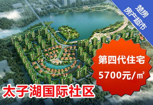 太子湖国际社区