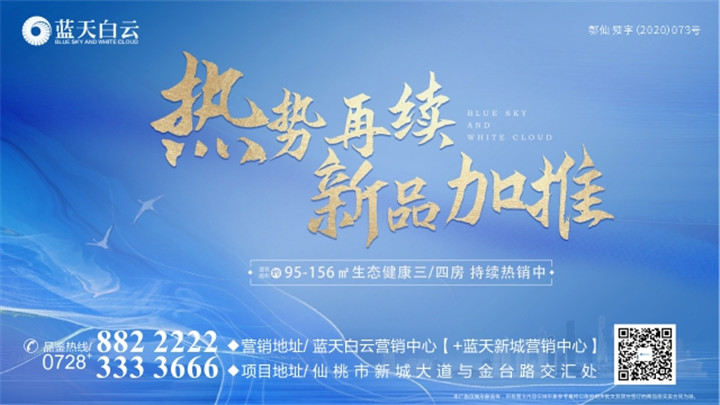 新品加推，全新升级！蓝天白云再掀争抢热潮！