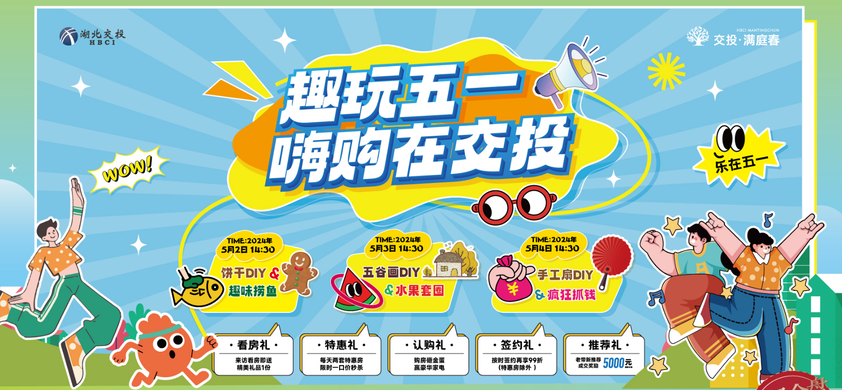 趣玩五一，嗨购在交投！游玩置业一站搞定！