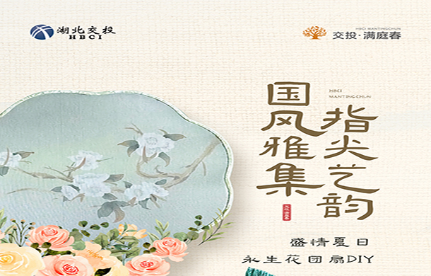 永生花团扇DIY |  国风雅集 邂逅一场中国诗意的浪漫