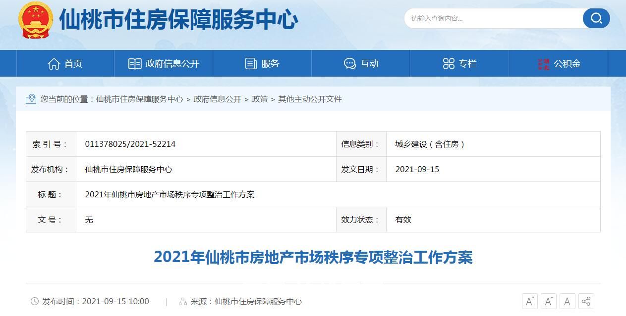 2021年仙桃市房地产市场秩序专项整治工作方案