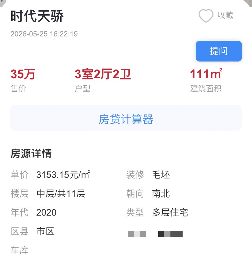 城西，时代天骄，111平，毛坯三房，35万，电梯8楼，证满二