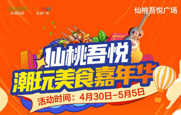 仙桃吾悦潮玩美食嘉年华4月30日-5月5日热势来袭！