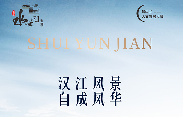 居于水云间五期 感受汉江美景的别样风华