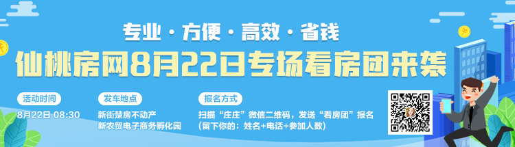周六发车！4XXX元/㎡安家仙桃，速速上车！