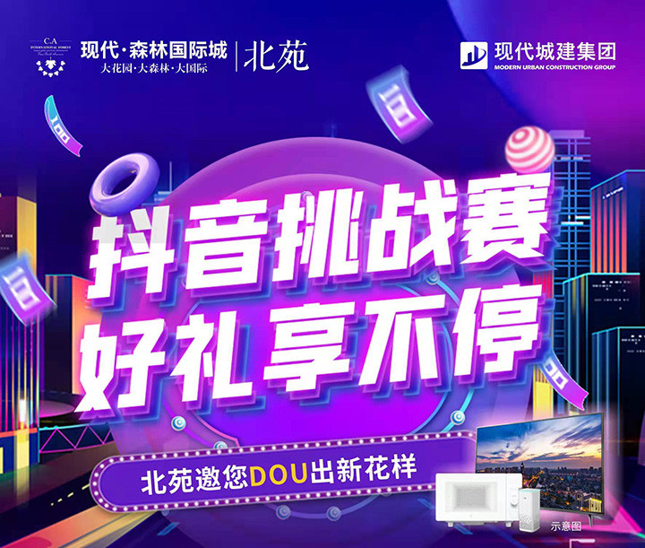 小手一“抖”好礼带走!北苑抖音挑战赛正式开启，等你来战!