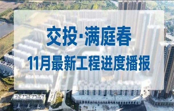 秋风信步，家音如期||交投·满庭春11月最新工程进度播报~