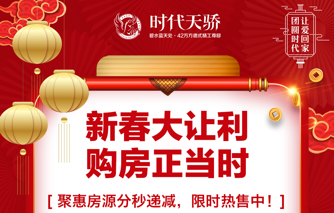 惊喜来了！您有一份新春置业福利，请注意查收！