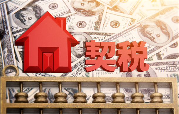 喜大普奔!购房享契税额80%补贴，置业绝佳时机