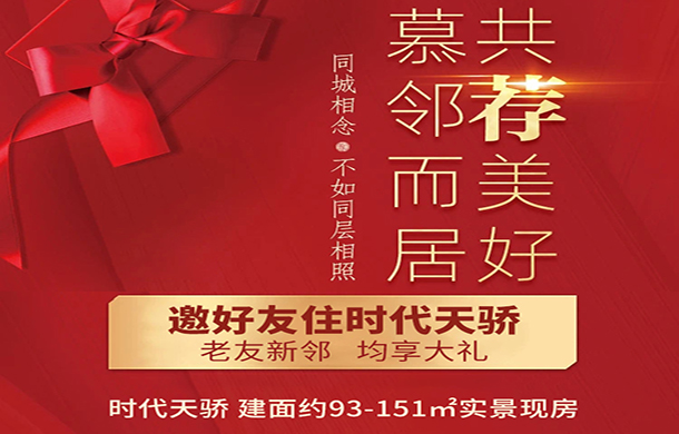 喜闻乐“荐”！时代天骄老带新福利也太吸引人了！