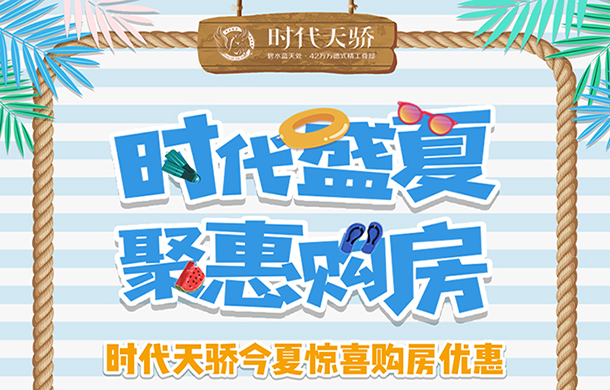 时代天骄聚惠盛夏，数套优价房惊喜来袭！
