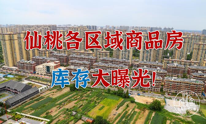17957套！仙桃各區域商品房庫存數據曝光，最高的是……