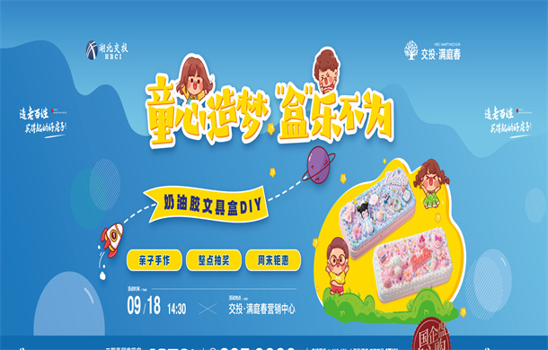 童心造梦 “盒乐不为”｜交投·满庭春 奶油胶文具盒花样来袭