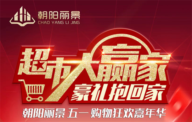 朝阳丽景 五一狂欢日“超市大赢家”百元好礼免费带回家