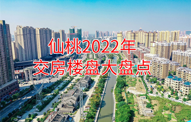 先睹为快！仙桃18个楼盘将在今年迎来交房大考！