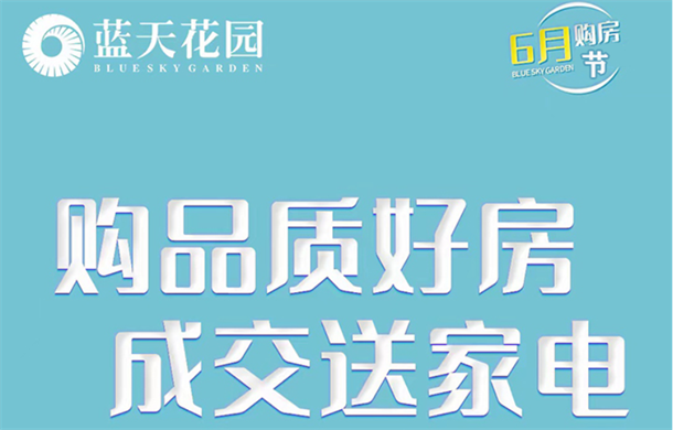 蓝天花园|6月购房节  惊喜等着你拿!