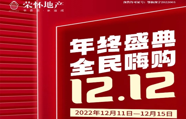 全民嗨购，火力全开 | 荣怀·及第世家双十二年终盛会激情来袭！