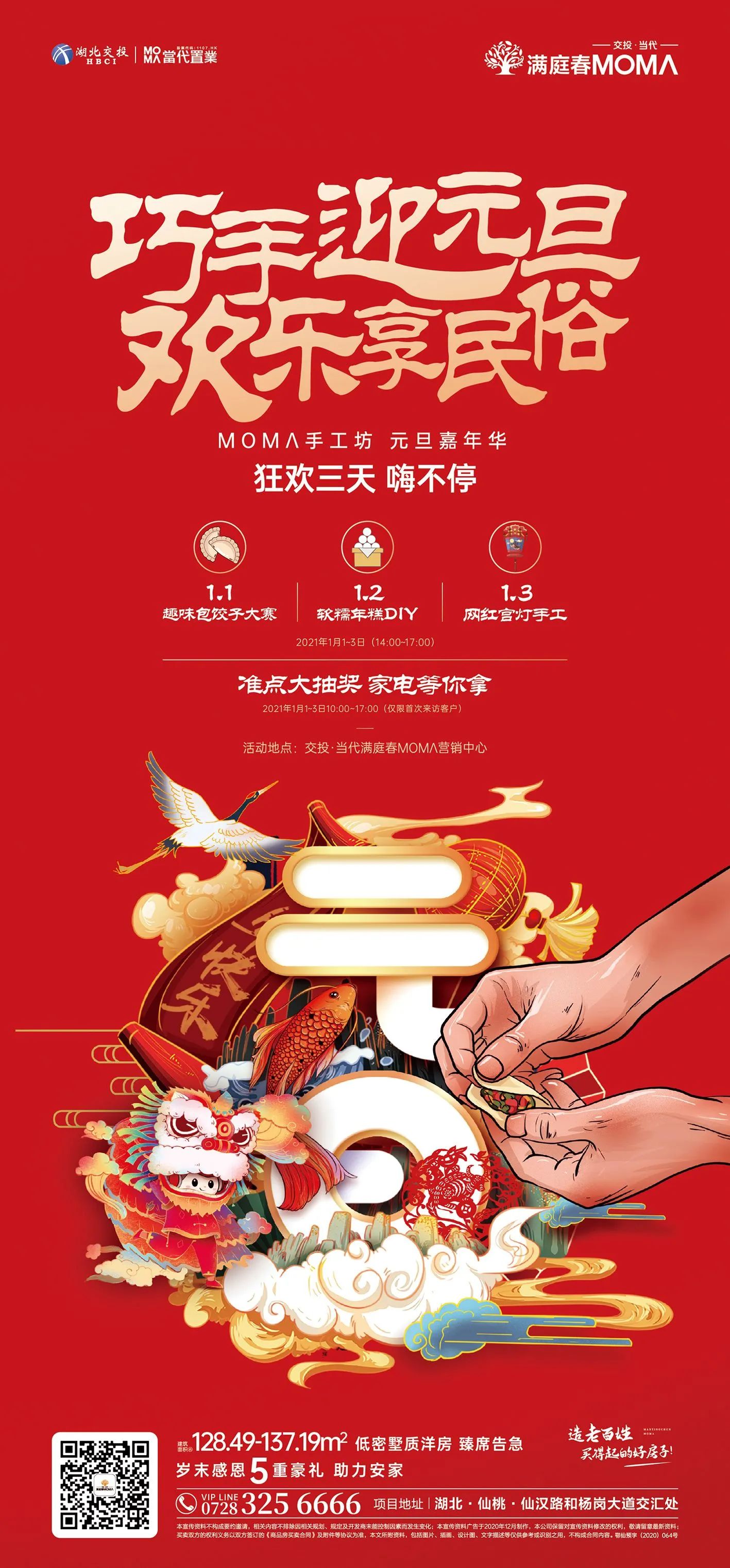 交投·满庭春元旦嘉年华活动圆满落幕！