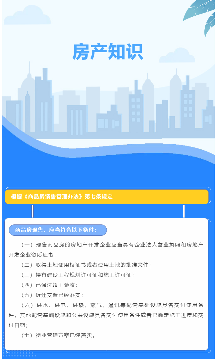 商品房现售，应当符合哪些条件？