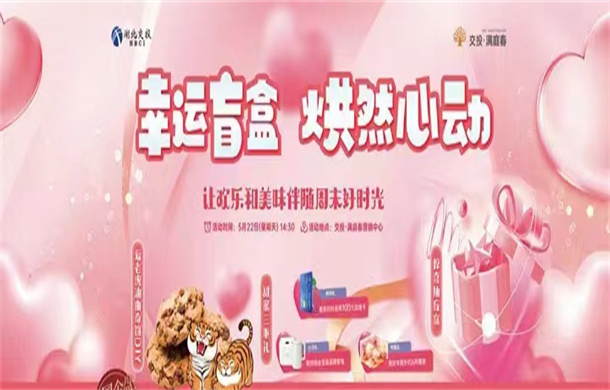 交投·满庭春|幸运盲盒 “烘”然心动 开启美好周末