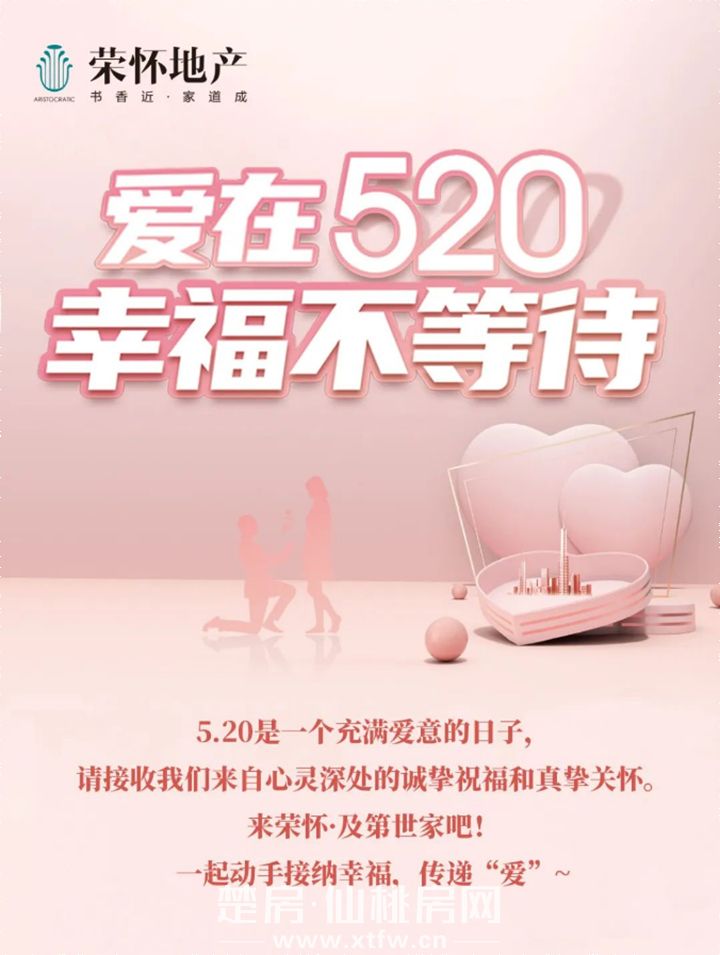 荣怀爱在520，幸福不等待