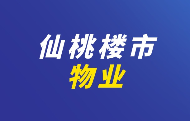 仙桃这两家物业公司被列为典型案例通报！看看是你家吗？