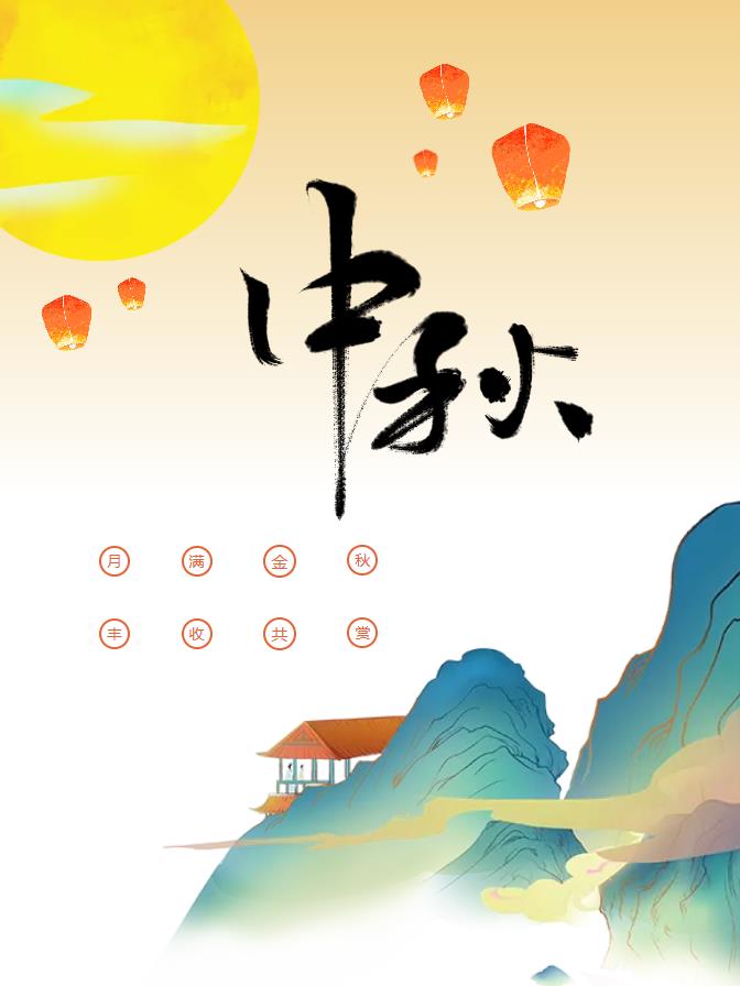 月满金秋，丰收共赏 —— 荣怀地产邀您共赴中秋盛宴！