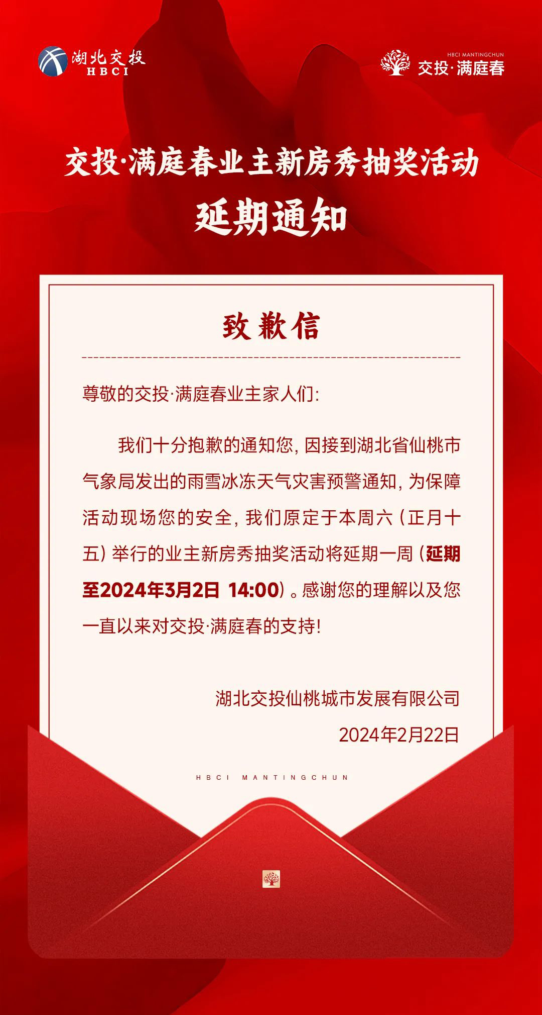 交投·满庭春业主新房秀抽奖活动将延期至3月2日举行！