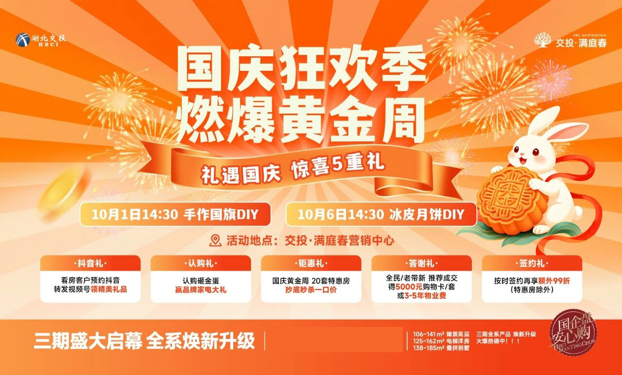 交投·满庭春双节置业季，好礼享不停