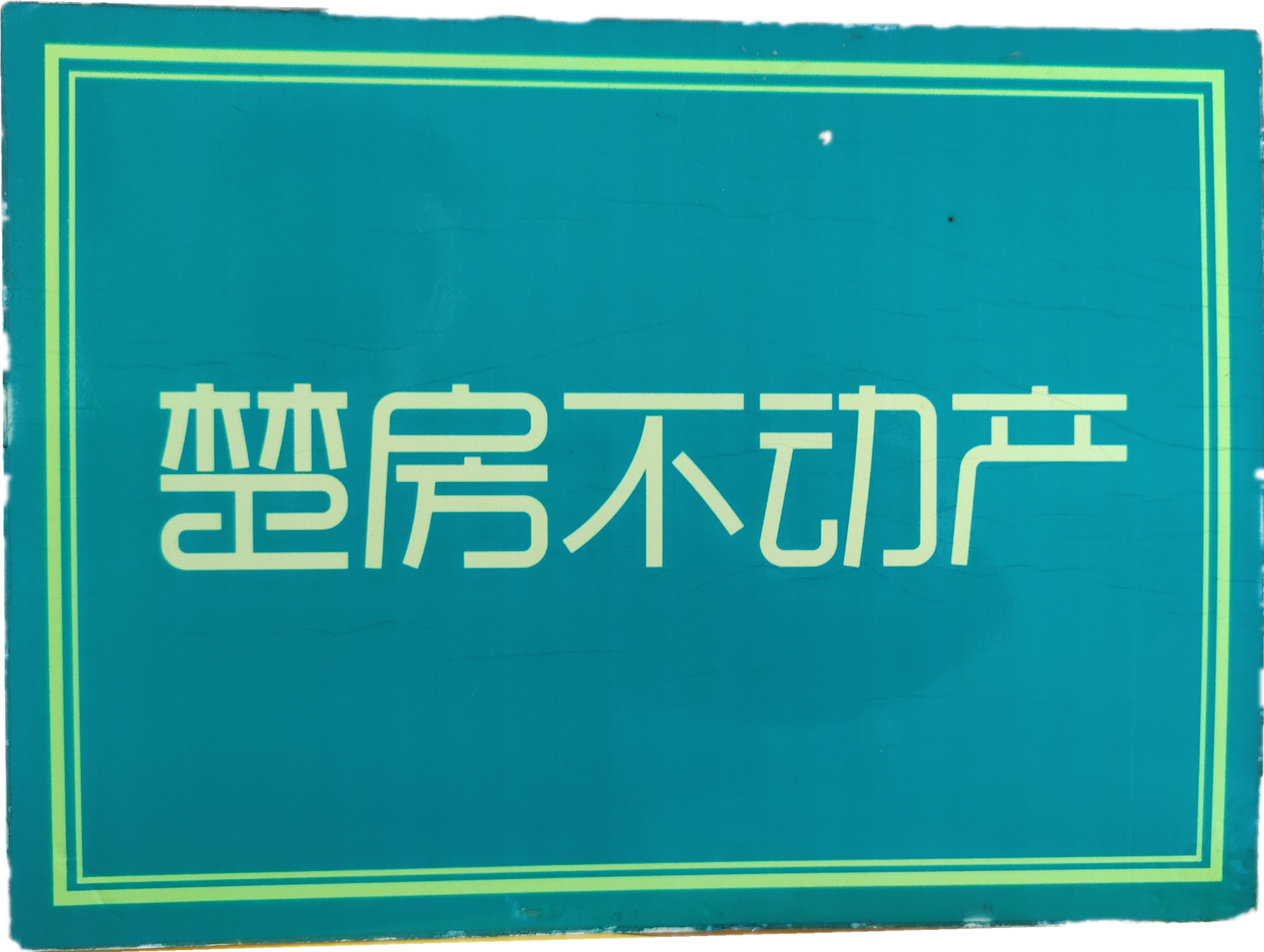 满庭春毛坯大三房大阳台边户南北通透采光很好大小区配套完善
