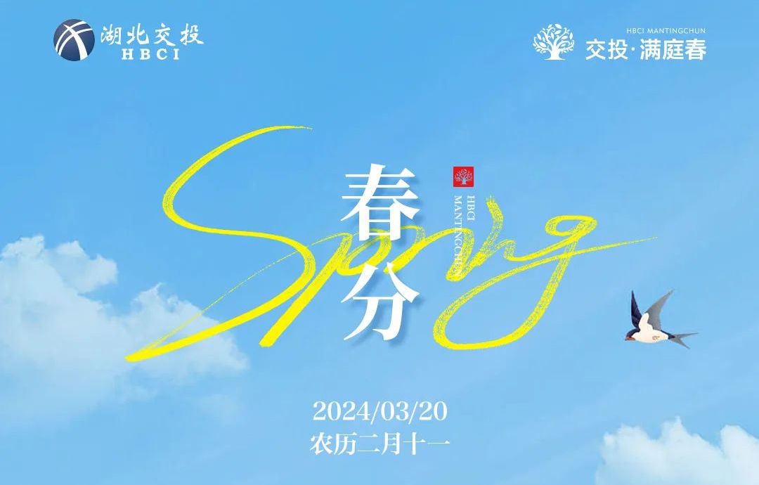 春分｜万物竟秀蓬勃 平分一院春色