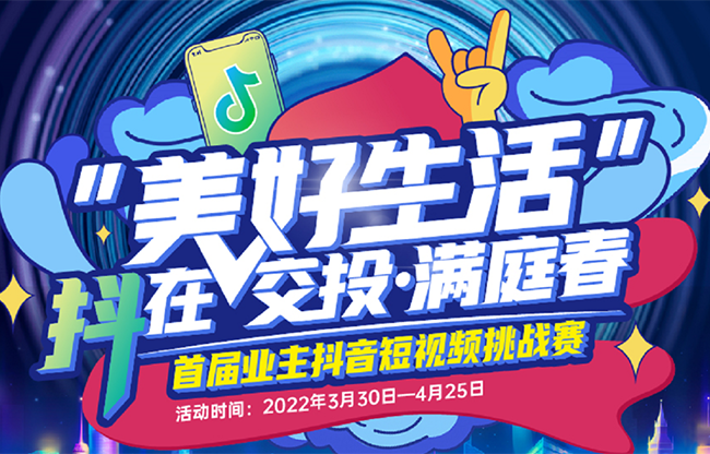 美好生活，“抖”在交投·满庭春｜首届业主抖音挑战赛，火热开启！！