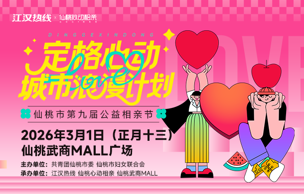 重磅推荐！第九届公益相亲节震撼来袭，点此链接免费报名~
