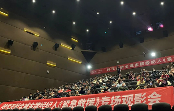 美好影约丨时代天骄金牌经纪人专场观影会完美落幕！