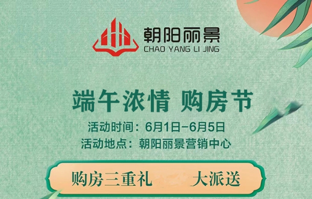 朝阳丽景|“粽”情端午 伴你“童”行 更有三重好礼等着你