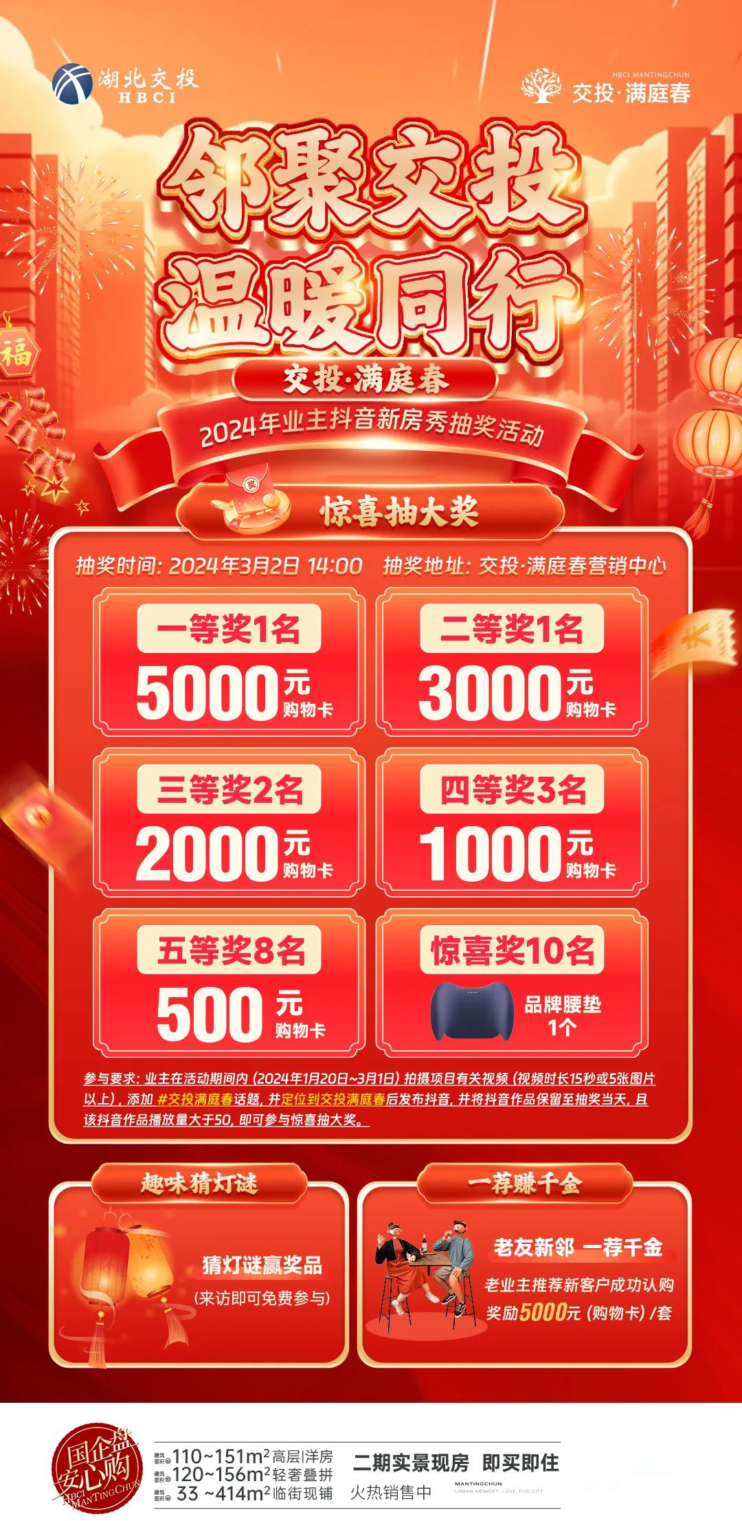 邻聚交投·满庭春｜业主抖音抽奖至高赢得5000元！