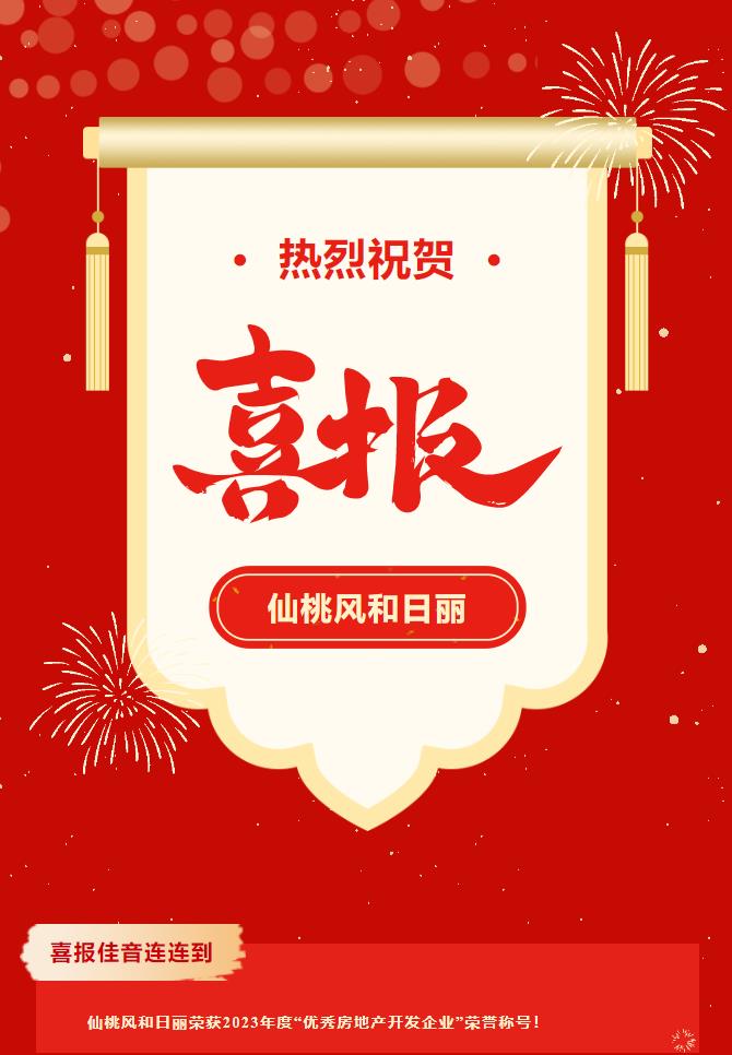 仙桃风和日丽获2023年度“优秀房地产开发企业”称号！