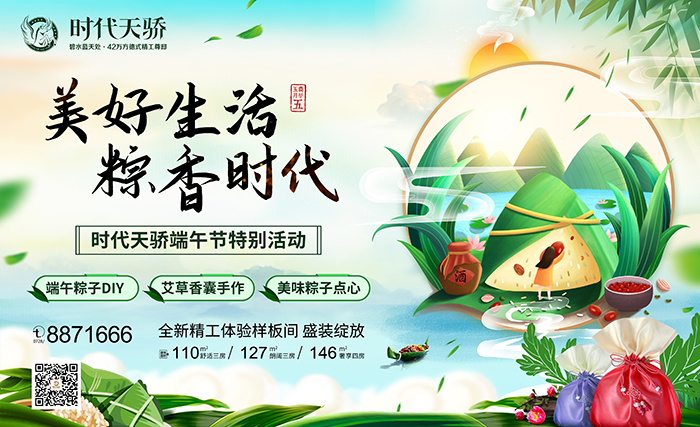 时代天骄 | 端午“粽”头戏，全新精工样板间倾城绽放！