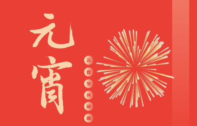 浓情元宵 | 荣怀·及第世家邀您共度佳节！