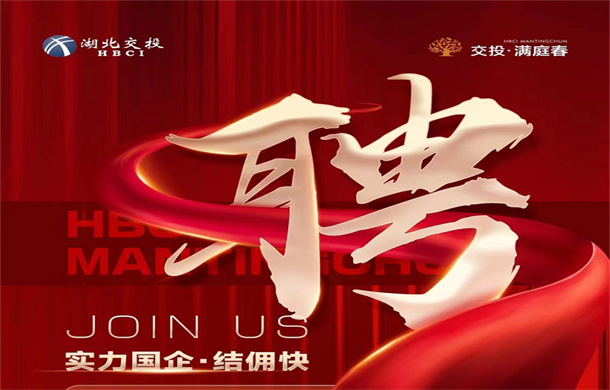 交投·满庭春招聘信息