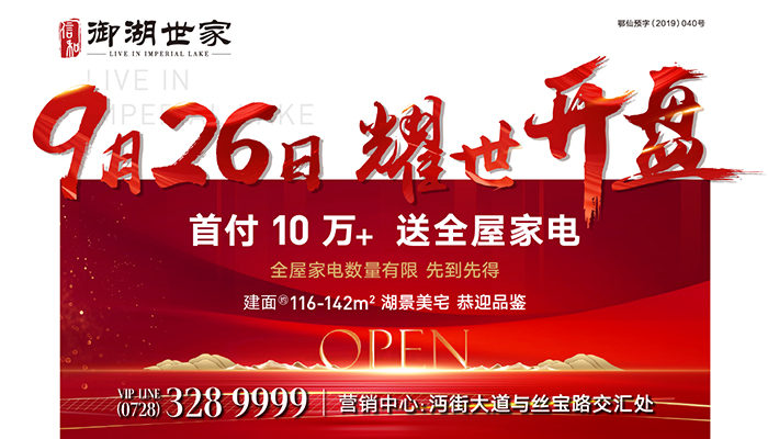 全城众望 预鉴不凡 | 信和·御湖世家 9月26日耀世开盘