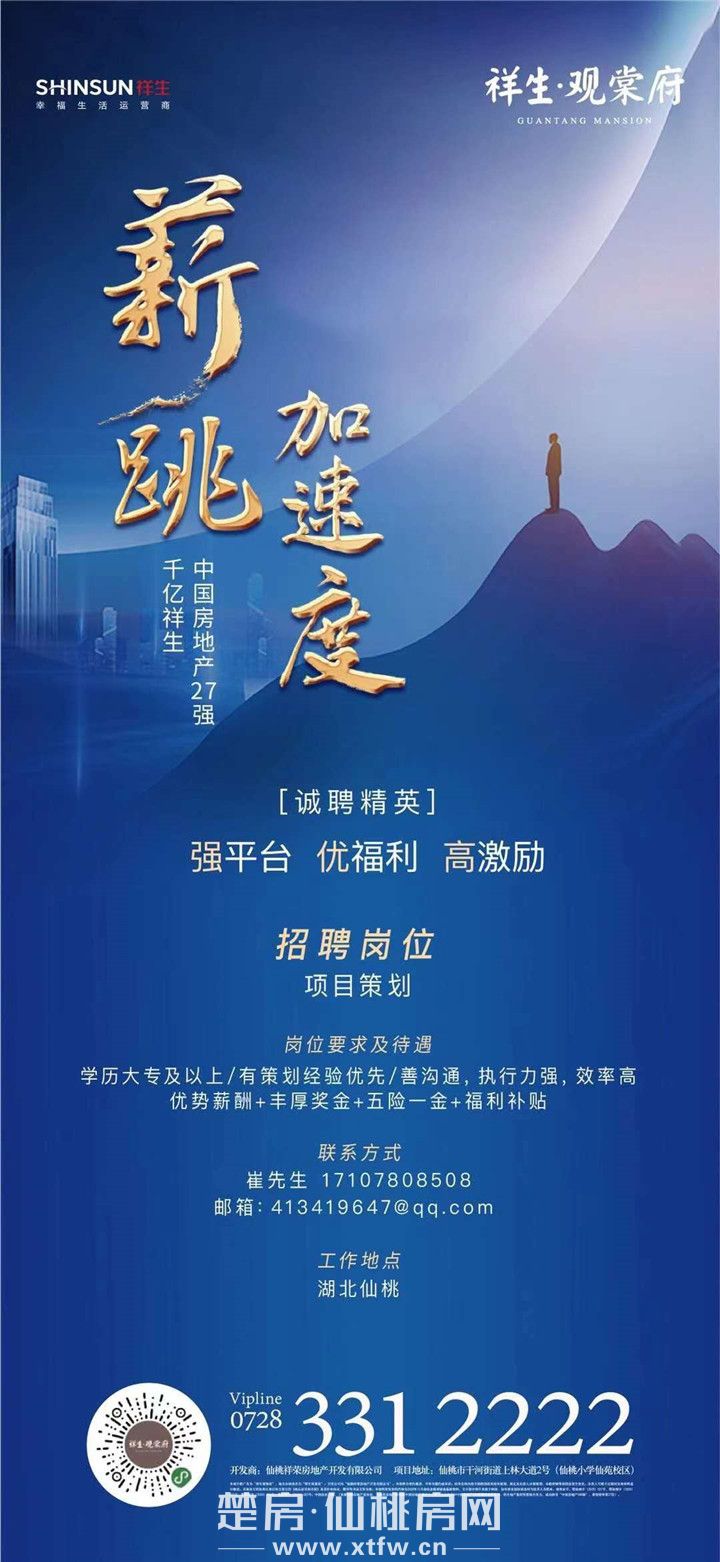 薪跳加速度！中国地产27强--祥生·观棠府招聘项目策划