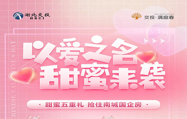 约惠七夕 甜蜜暴击｜交投·满庭春五重好礼，礼遇有情人​！